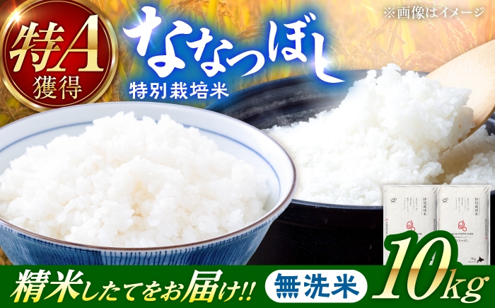 
                  【令和8年産】【新米】農家直送！特別栽培米ななつぼし【無洗米】10kg| 株式会社きしもとファーム [BOBB015]
                