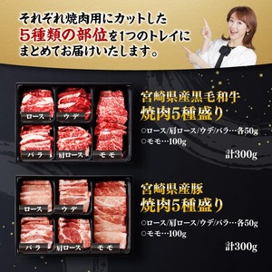 宮崎県産 黒毛和牛 と 豚肉 焼肉 10種 【 肉 牛 牛肉 豚肉 豚 ぶた肉 国産 黒毛和牛 BBQ 焼肉 ロース カタロース バラ モモ ウデ 】