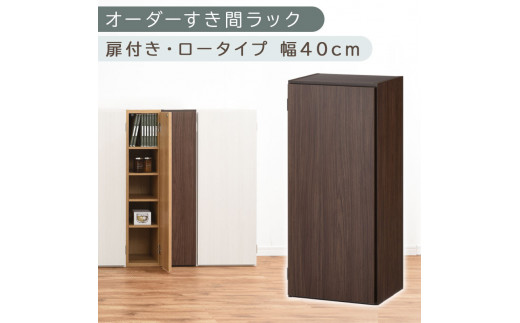 【国産家具】オーダーすき間ラック〔幅40cm・扉付き・ロータイプ〕（ウォールナット）すき間ラック 収納棚 扉付き スリム 約 奥行30 高さ90 ロータイプ オーダーラック キッチン 洗面所 ラック 薄型 木製 オーダー 棚 扉付 5段 隙間収納 ABE400088-40-WAL