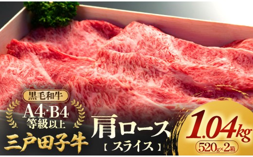 「三戸田子牛」黒毛和牛 肩ローススライス520g×2箱 A4・B4等級以上 すき焼き しゃぶしゃぶ 牛肉 青森県 三戸町 AP-18-011