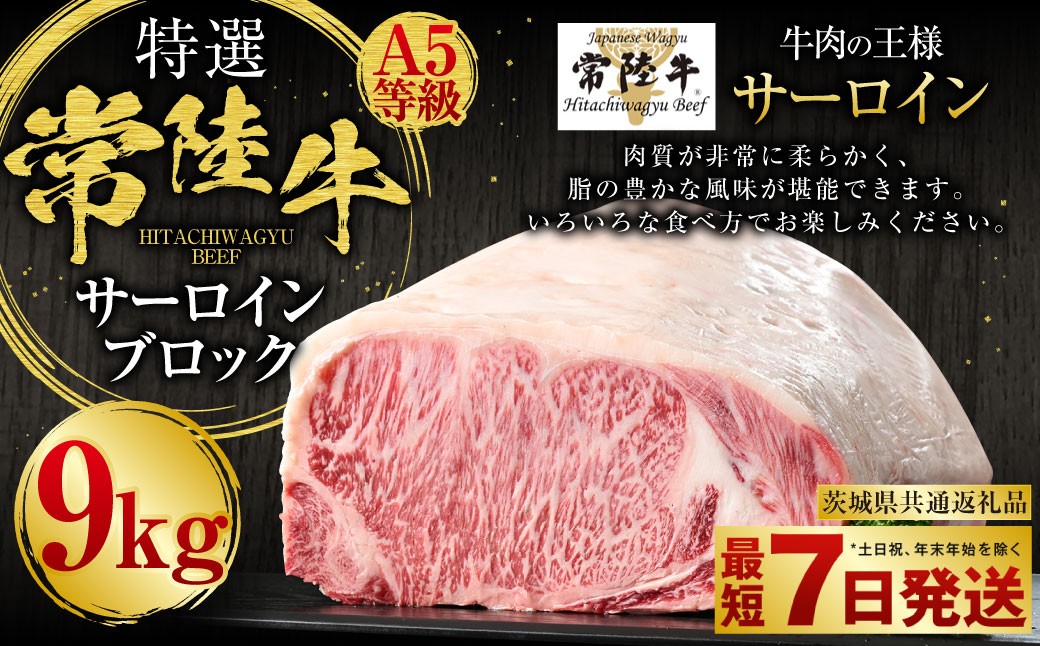 
【特選】常陸牛（ひたちぎゅう）A5等級 サーロインブロック 9kg
