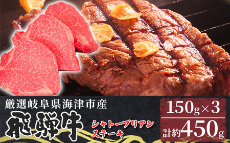 飛騨牛 シャトーブリアン ステーキ 希少部位 飛騨牛【150g×3】