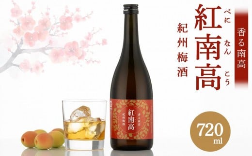 香る南高 紅南高 720ml×3本