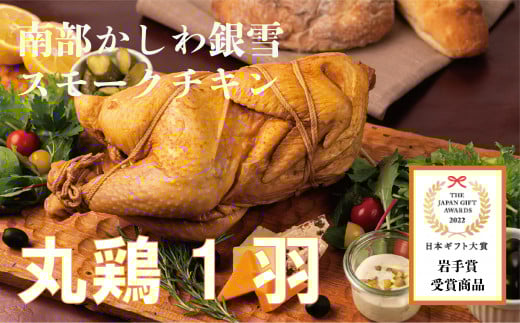 【限定５セット】「南部かしわ -銀雪-」骨付きスモーク 丸鶏１羽