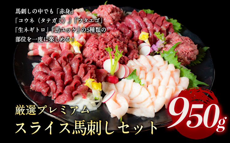 厳選プレミアムスライス馬刺しセット 950g 千興ファーム 馬肉 冷凍 肉 《60日以内に出荷予定(土日祝除く)》---mifune_snk_29_950g---