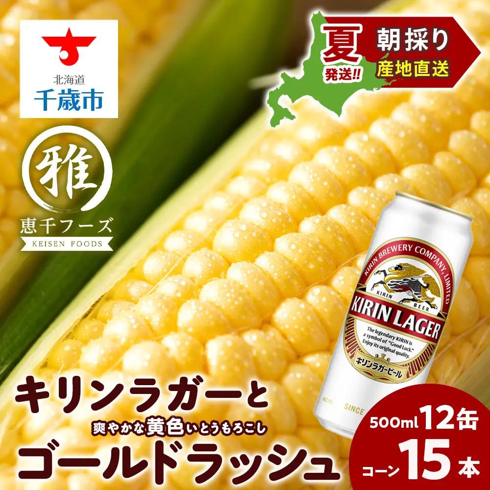 2026年夏発送 キリンラガービール 500ｍl 12缶＆黄色いとうもろこしゴールドラッシュ15本