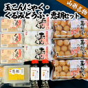 【ふるさと納税】山形名物玉こんにゃく・くるみどうふ・恵胡セット fz21-002