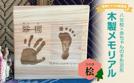 木製メモリアル 八女桧×赤ちゃんの手形足形 世界にひとつの記念品 木製 記念品 メモリアルグッズ 手形 足形 プレゼント 名入れ ベビー レーザー彫刻 福岡県 八女市 185-006
