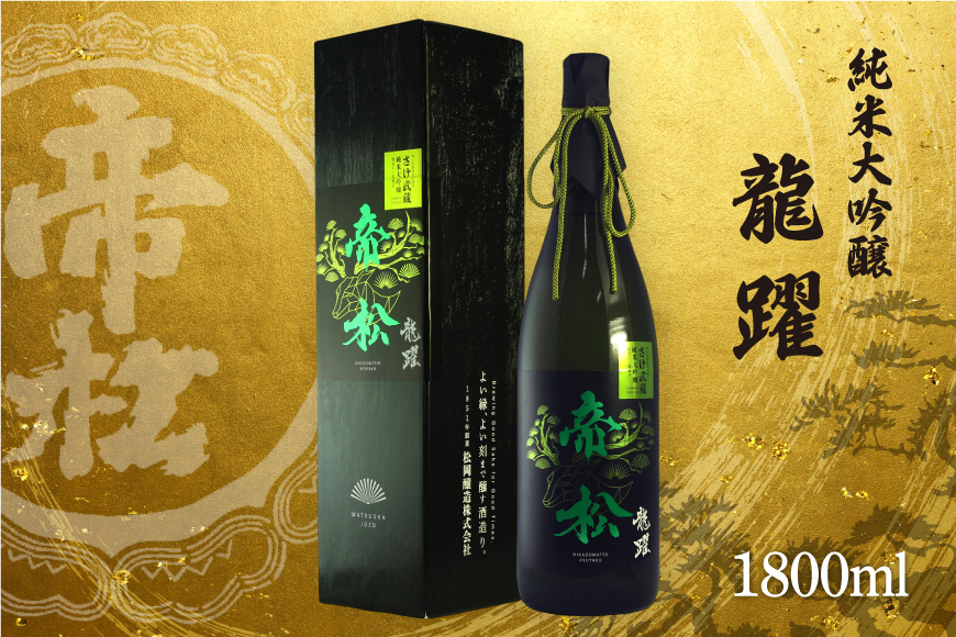 
                  帝松 「龍躍」 さけ武蔵 純米大吟醸 1.8L [松岡醸造 埼玉県 小川町 406] 日本酒 清酒 大吟醸 酒 お酒 おさけ 一升瓶 1800ml osake
                