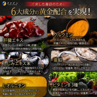 ふるさと納税 上郡町 【ファイン】金のしじみウコン肝臓エキス 3個セット(45日〜90日分) |  | 02