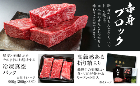 飛騨牛 赤身ブロック[塊] 900g 黒毛和牛 和牛 飛騨高山ミート [MZ022]