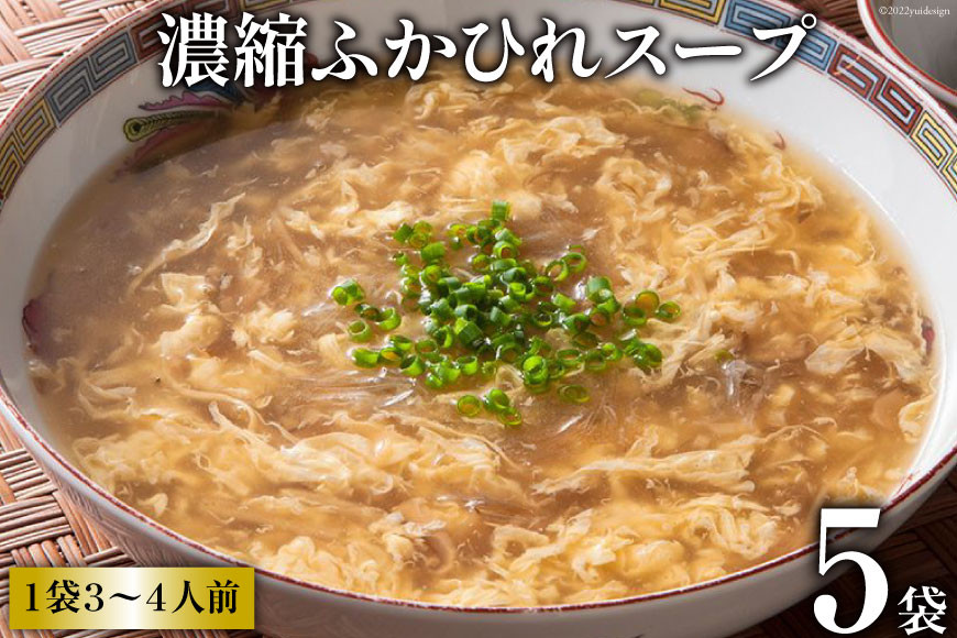 
                  濃縮ふかひれスープ 5袋セット [石渡商店 宮城県 気仙沼市 20563406]
                