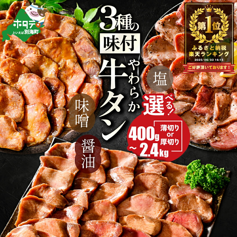 【ふるさと納税】高評価★4.53【発送時期が選べる 年末も】総合1位 やわらか 牛タン 400g 800g 1.2kg 2.4kg（ 厚切り 薄切り ） 小分け （ ふるさと納税 牛タン タン 牛 牛肉 焼肉 焼き肉 ふるさと 訳あり 人気 ランキング 北海道 別海町 ）（クラウドファンディング対象）