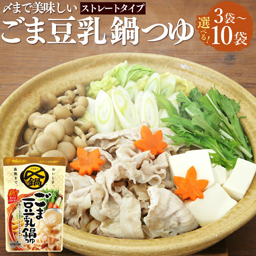 【ふるさと納税】＜選べる内容量＞mizkan 〆まで美味しい ごま豆乳鍋つゆ ストレートタイプ 3袋・6袋・10袋 1袋あたり750g ミツカン 鍋の素 なべつゆ 鍋スープ スープ 鶏がら 昆布 こんぶ だし 出汁 あっさり まろやか 岐阜県 美濃加茂市 送料無料