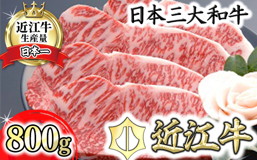 【４等級以上の未経産牝牛限定】近江牛サーロインステーキ【800ｇ（200ｇ×4枚）】【AF10U】