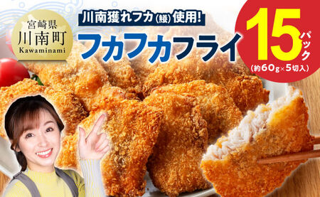 川南獲れフカ（鱶）使用！フカフカフライ　15パック 【 サメ フライ 時短 川南町 通浜直売所 九州 宮崎県 川南町 送料無料 】