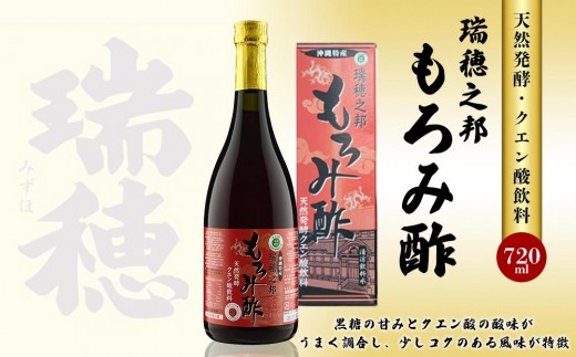瑞穂之邦もろみ酢（720ml）｜沖縄 那覇市 ドレッシング 酢 果実酢 米酢 黒酢 加工食品 人気  瑞穂 もろみ 健康 美容