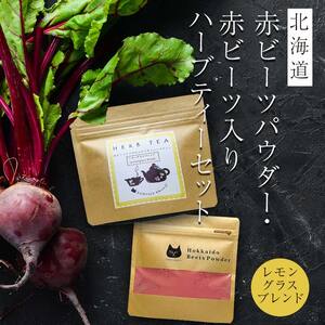 北海道赤ビーツ パウダー＆赤ビーツ入りハーブティー(レモングラスブレンド) EB8-0256