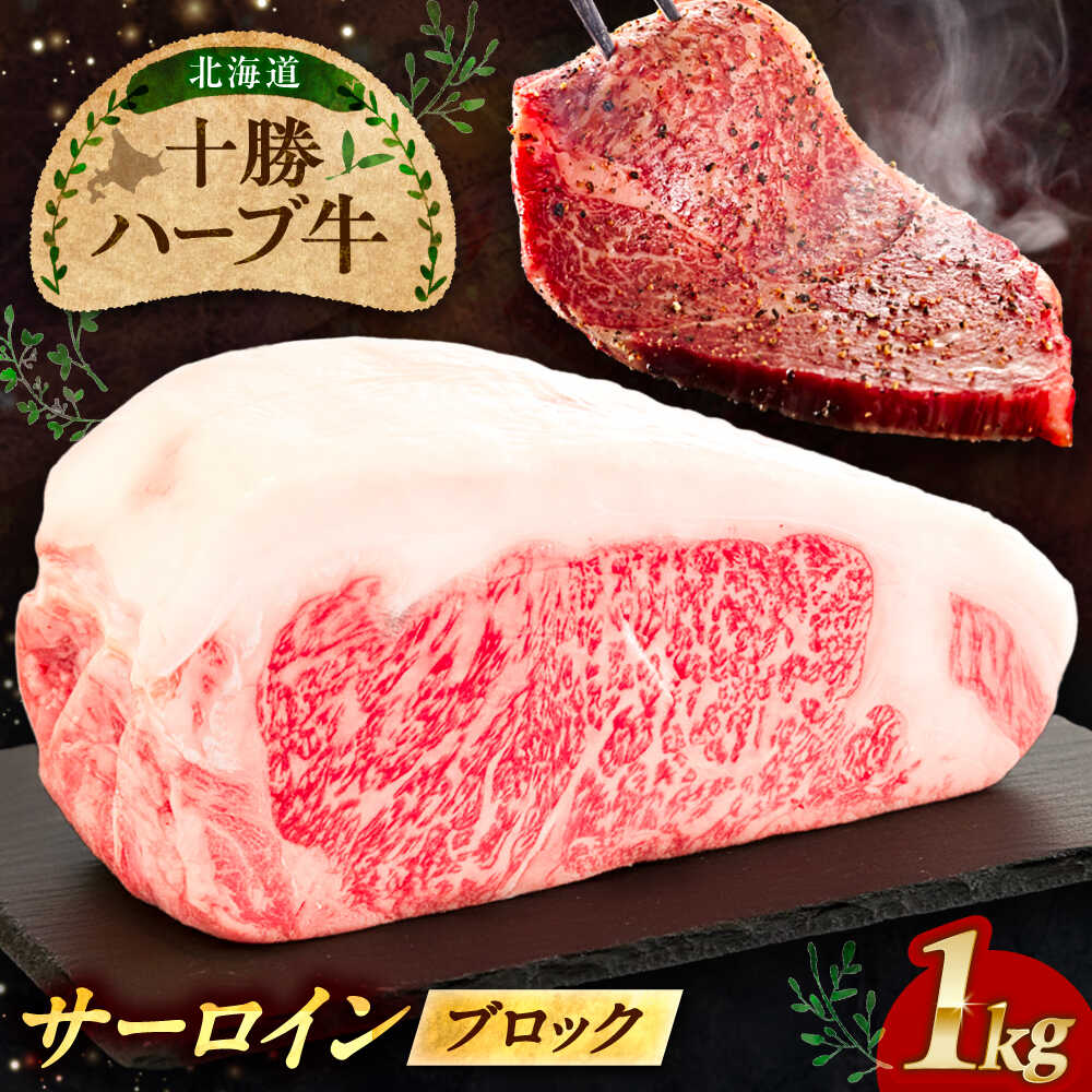 【ふるさと納税】北海道 十勝 ハーブ牛 サーロイン ブロック 約1kg 足寄町/株式会社ノベルズ食品 [BEAQ064]