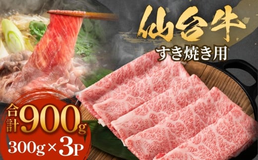 仙台牛 すき焼き用 300g×3P ロース 牛肉 肉 お肉 すき焼き 国産 宮城県産 牛 宮城県 石巻市