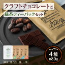 【ふるさと納税】クラフトチョコレート（カカオ 70%）と緑茶Tパックのセット （緑茶チョコレート 20g×1袋、塩チョコレート 20g×1袋、一味(いちみ)チョコレート 20g×1袋、落花生チョコレート 20g×1袋、緑茶Tパック16g［4g×2パック×2袋] ） バレンタイン【JAN CACAO】