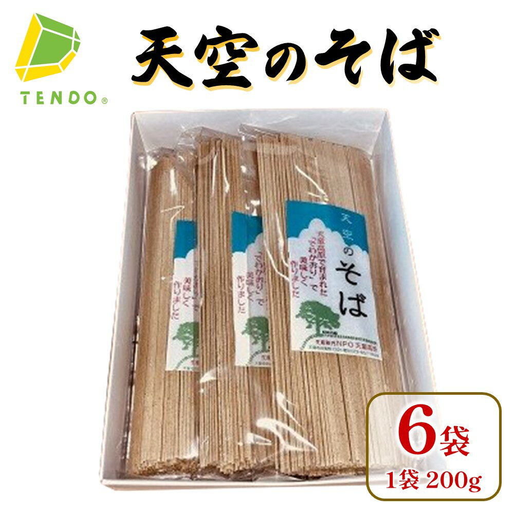 【ふるさと納税】 天空のそば ( 200g × 6袋 ) 蕎麦 乾麺 ギフト プレゼント ご当地 お取り寄せ グルメ 送料無料 天童高原 【 山形県 天童市 】