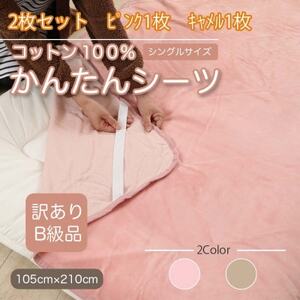 【訳あり】【2枚セット】 シーツ 敷毛布 かんたんシーツ シングル 綿100% ピンク×キャメル【1523692】