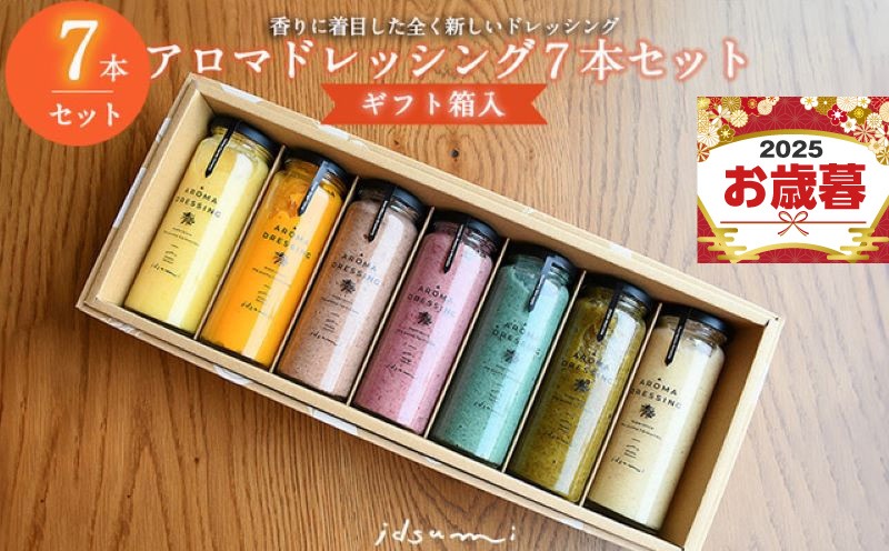 099H1517o 【お歳暮対応】いずみピクルス アロマドレッシング 7本セット ギフトボックス対応