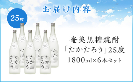 奄美黒糖焼酎 「 たかたろう 」 25度 1800ml × 6本 セット A021-034-01 酒 アルコール お酒 焼酎 黒糖焼酎 本格焼酎 雲 喜界島 フルーティー 安田商店 ふるさと納税 鹿児