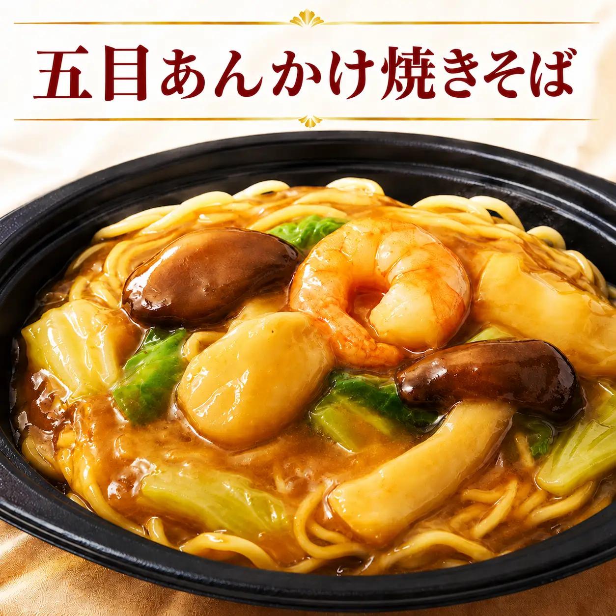 五目あんかけ焼きそば 焼きそば 海老 中華 冷凍 簡単 おかず 惣菜 時短 