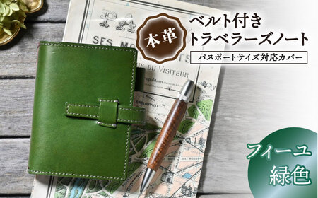 本革ベルト付きトラベラーズノート パスポートサイズ対応カバー フィーユ[AQAY189] 手帳カバー