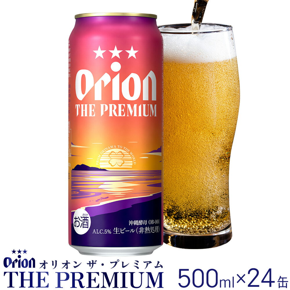 【ふるさと納税】オリオンビール　オリオン ザ・プレミアム　500ml缶・24本 沖縄 orion プレミアム 特別 beer ビール 青い海 リゾート 夏 家飲み アウトドア バーベキュー スポーツ観戦 ビーチ リラックス コク深い スムース ゆったり 華やか 東村