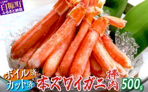 ※賞味期限2025年11月30日　ずわいがに棒肉ポーション　【500g】