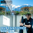 【ふるさと納税】RECARESPORTS コンディショニングケア60分　1回券 ふるさと納税 体験 トレーニング ジム 山梨県 山中湖 スポーツジム フィットネス 運動 筋トレ トレーニング コンディショニングケア 施設利用券 YAS004