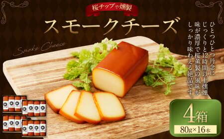 野艸煙小屋のスモークチーズ 4本入り4箱（80g×16本） | スモークチーズ チーズ おつまみ 燻製 岐阜県 美濃加茂市