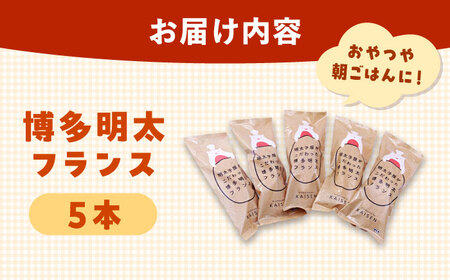 明太子屋が作った博多明太フランス 5本[ADAR029] 明太フランス 明太フランス