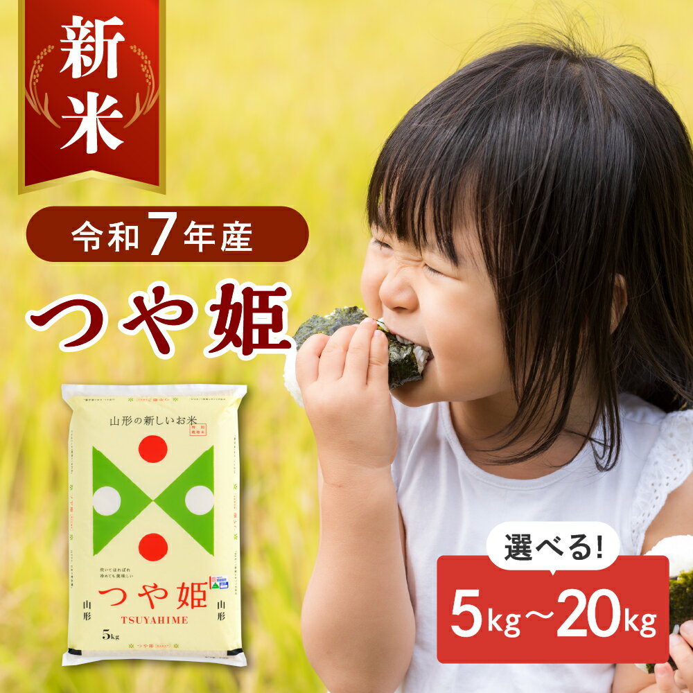 【ふるさと納税】【 令和7年産 】 米 特別栽培米 つや姫 ( 選べる 5kg 10kg 20kg ) 新米 発送時期が選べる 山形県産 【JAさがえ西村山】 先行予約 つやひめ 配送時期が選べる 2025年 令和7年 白米 精米 こめ ブランド米 ごはん ご飯 送料無料 お取り寄せ 山形県 河北町