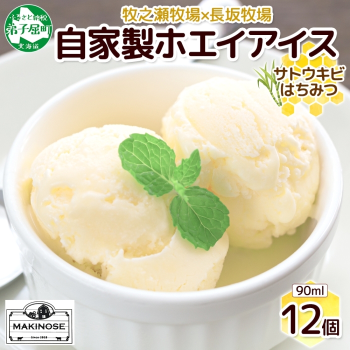 3452. 牧之瀬牧場 自家製ホエイアイス  蜂蜜サトウキビ 12個 アイス 氷菓子 ひんやり アイスクリーム ホエイ 自家製アイス 自家製 さとうきび きび糖 キビ糖 はちみつ 北海道 弟子屈町
