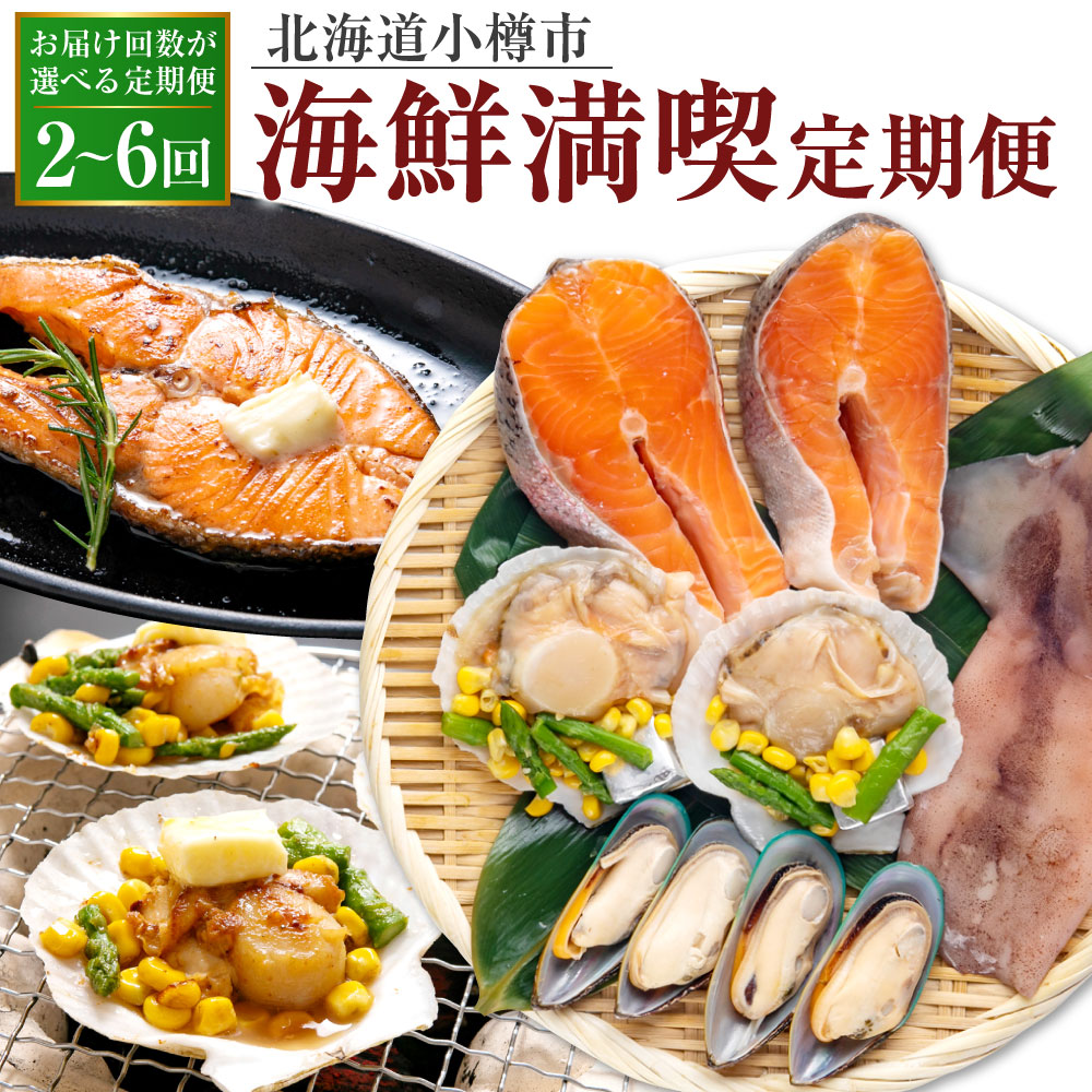 【ふるさと納税】【選べる定期便】小樽海洋水産 海鮮満喫！ 定期便 サーモントラウトステーキ サーモン トラウト 焼き魚 魚 帆立バター焼き セット 帆立 ほたて ホタテ コーン アスパラ おかず 惣菜 おつまみ 北海道 小樽市 小樽 冷凍 送料無料