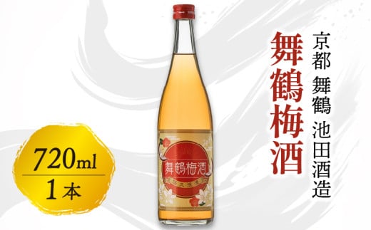 舞鶴梅酒 720ml 1本 梅酒 完熟梅 一年漬け 甘さ控えめ 梅酒 果実酒 うめしゅ ストレート ロック お酒 酒 アルコール 飲料 リキュール 地酒 日本酒 宅飲み 家飲み 人気 おすすめ 酒蔵 直送 京都府 京都 舞鶴 池田酒造
