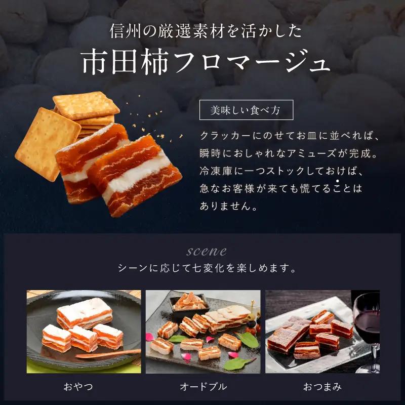【ワインのおつまみにもオススメ】市田柿フロマージュ 200g 戸田屋 | 長野県 飯田市