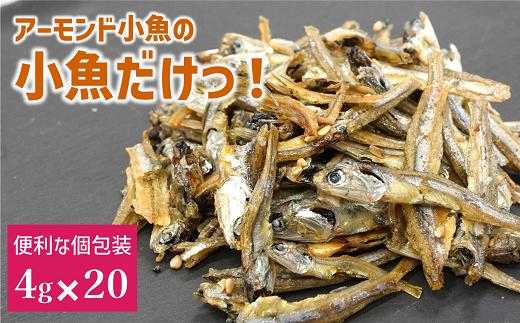 いりこ 食べるいりこ 味付きいりこ 小袋 個包装 煮干し カルちゃん小魚だけ カルちゃん 小魚 1袋(4g×20) アーモンド小魚の小魚だけ カルシウム オカベ 国産 愛媛 伊予市｜A106
