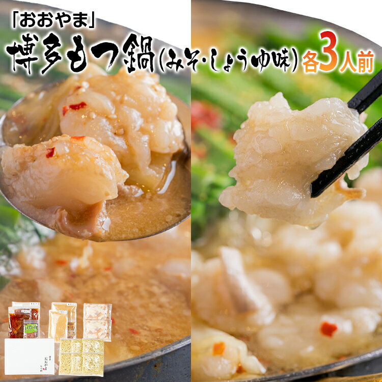 【ふるさと納税】「おおやま」博多もつ鍋（みそ味・しょうゆ味／各3人前） お取り寄せグルメ お取り寄せ 福岡 お土産 九州 ご当地グルメ 福岡土産 取り寄せ グルメ 福岡県 食品