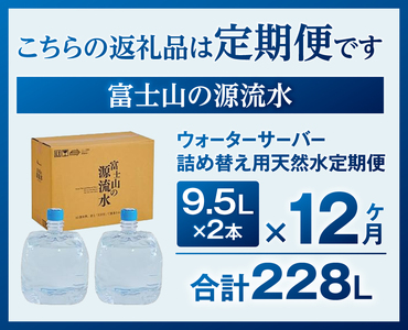 天然水 【12ヶ月お届け】富士山の源流水（9.5L×2本/ケース）ミネラルウォーター