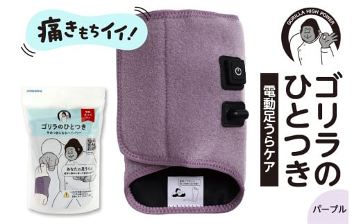 ゴリラのひとつき　パープル