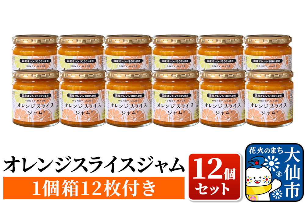 
            1月下旬～2月上旬より順次発送予定「オレンジスライスジャム12個セット(1個箱付き)」ローズメイ
          