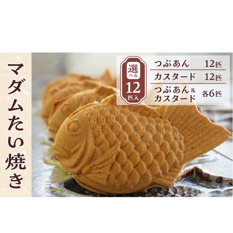マダムたい焼き12匹 〈 冷凍 個包装 たい焼き 詰め合わせ お菓子 つぶあん カスタード 選べる  セット あんこ 餡 冷凍食品 和菓子 おやつ スイーツ たいやき 鯛焼き おすすめ ギフト プレゼント 〉 つぶあん及びカスタード各6匹