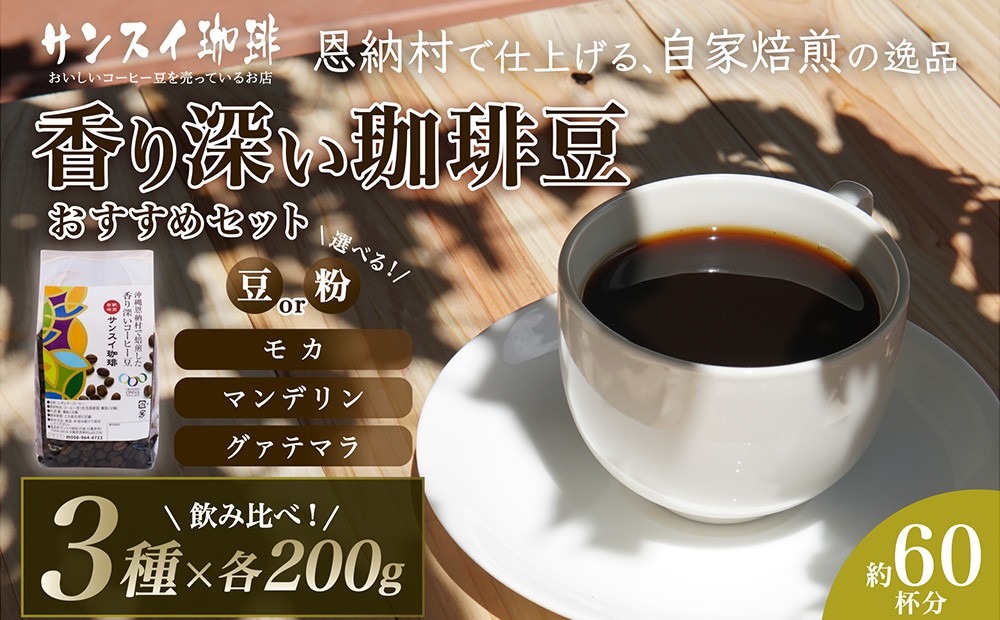 
                  【サンスイ珈琲】香り深いコーヒー豆【粉または豆】200g×3種類 おすすめセット
                