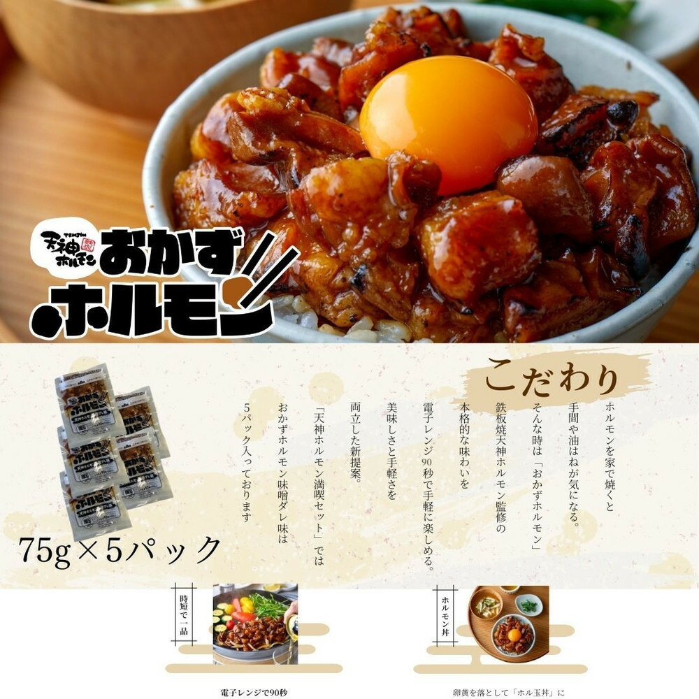 天神ホルモン究極満喫セット(おかずホルモン(天神ホルモン味噌ダレ味)75g×5 おかずホルモン(めんたい味噌ダレ味)75g×5 もつ鍋セット×2セット(国産丸腸200g×2、九州醤油味スープ600ml