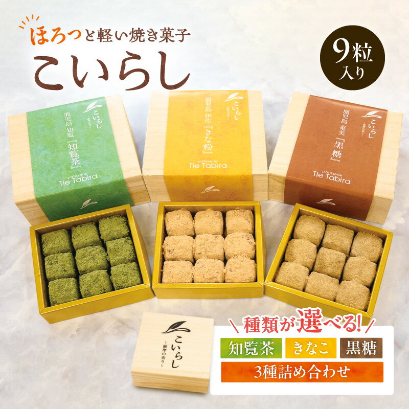 【ふるさと納税】＜選べる種類＞ こいらし 知覧茶 きなこ 黒糖 1箱 or 3箱 セット ブールドネージュ クッキー 焼菓子 茶 お茶 きな粉 大豆 甘い 菓子 焼き菓子 デザート おやつ パティスリーティータビラ 鹿児島 鹿児島市 おすすめ ランキング プレゼント ギフト